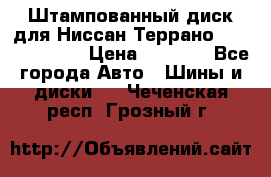 Штампованный диск для Ниссан Террано (Terrano) R15 › Цена ­ 1 500 - Все города Авто » Шины и диски   . Чеченская респ.,Грозный г.
